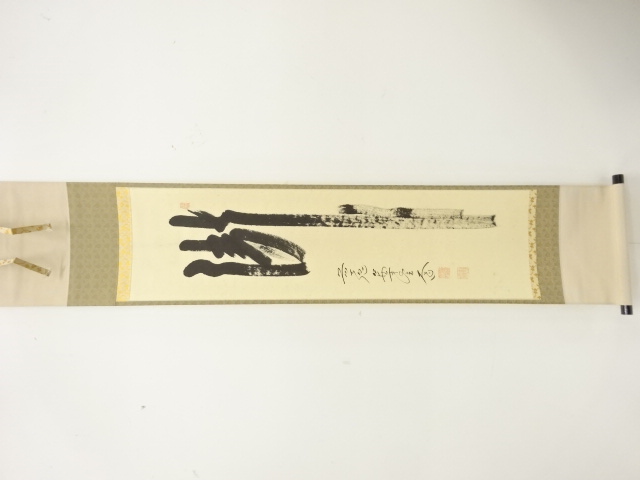 前大徳　西垣大道筆　「瀧」　一文字　肉筆紙本掛軸